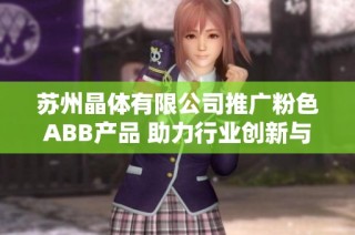 苏州晶体有限公司推广粉色ABB产品 助力行业创新与发展