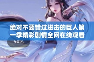 绝对不要错过进击的巨人第一季精彩剧情全网在线观看指南