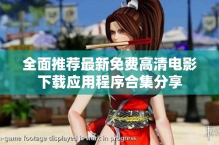 全面推荐最新免费高清电影下载应用程序合集分享
