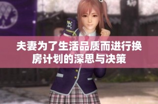 夫妻为了生活品质而进行换房计划的深思与决策