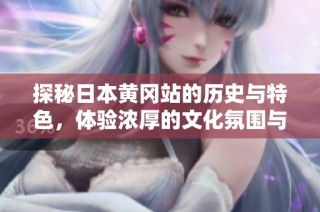探秘日本黄冈站的历史与特色，体验浓厚的文化氛围与风貌
