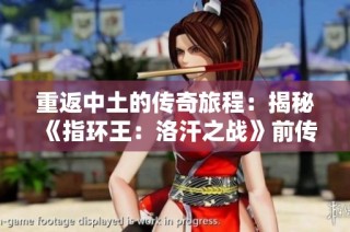 重返中土的传奇旅程：揭秘《指环王：洛汗之战》前传的魅力与期待