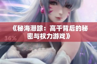 《秘海潜踪：高干背后的秘密与权力游戏》