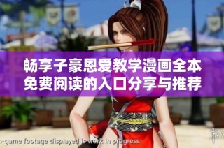 畅享子豪恩爱教学漫画全本免费阅读的入口分享与推荐