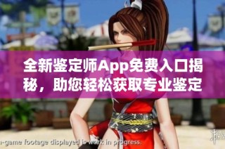 全新鉴定师App免费入口揭秘，助您轻松获取专业鉴定服务