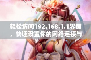 轻松访问192.168.1.1界面，快速设置你的网络连接与设备管理