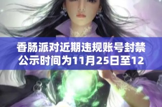 香肠派对近期违规账号封禁公示时间为11月25日至12月1日