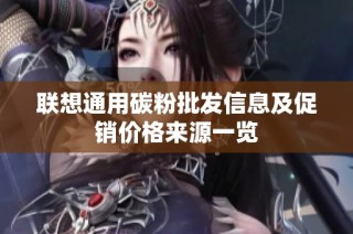 联想通用碳粉批发信息及促销价格来源一览