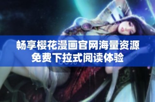 畅享樱花漫画官网海量资源免费下拉式阅读体验