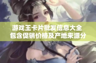 游戏王卡片批发信息大全 包含促销价格及产地来源分析