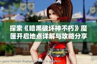 探索《暗黑破坏神不朽》魔匣开启地点详解与攻略分享