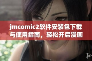 jmcomic2软件安装包下载与使用指南，轻松开启漫画阅读新体验