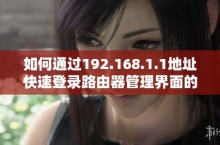 如何通过192.168.1.1地址快速登录路由器管理界面的方法指南