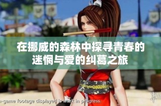在挪威的森林中探寻青春的迷惘与爱的纠葛之旅