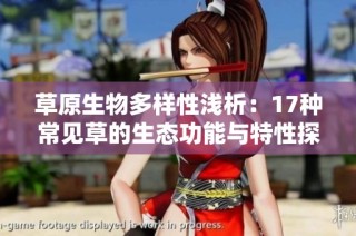 草原生物多样性浅析：17种常见草的生态功能与特性探讨
