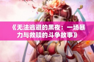 《无法逃避的黑夜：一场暴力与救赎的斗争故事》