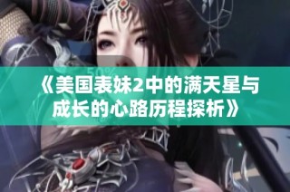 《美国表妹2中的满天星与成长的心路历程探析》