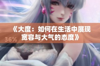 《大度：如何在生活中展现宽容与大气的态度》