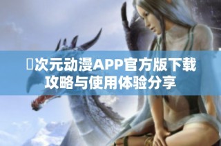 囧次元动漫APP官方版下载攻略与使用体验分享