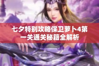 七夕特别攻略保卫萝卜4第一关通关秘籍全解析