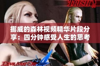 挪威的森林视频精华片段分享：四分钟感受人生的思考与情感交织