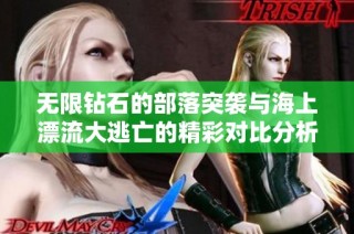 无限钻石的部落突袭与海上漂流大逃亡的精彩对比分析