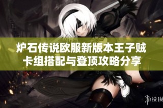 炉石传说欧服新版本王子贼卡组搭配与登顶攻略分享