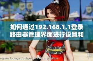 如何通过192.168.1.1登录路由器管理界面进行设置和优化