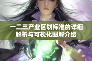 一二三产业区划标准的详细解析与可视化图解介绍