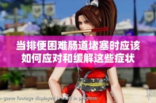 当排便困难肠道堵塞时应该如何应对和缓解这些症状