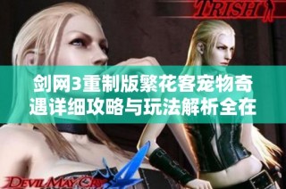 剑网3重制版繁花客宠物奇遇详细攻略与玩法解析全在这里