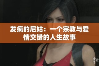 发疯的尼姑：一个宗教与爱情交错的人生故事