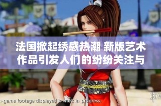 法国掀起绣感热潮 新版艺术作品引发人们的纷纷关注与讨论