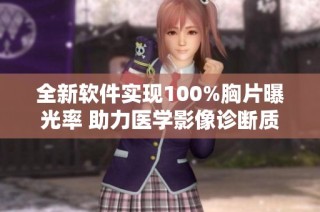 全新软件实现100%胸片曝光率 助力医学影像诊断质量提升