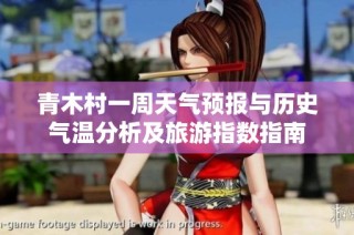 青木村一周天气预报与历史气温分析及旅游指数指南