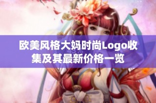 欧美风格大妈时尚Logo收集及其最新价格一览