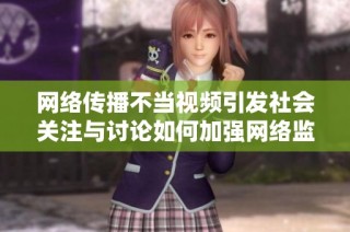 网络传播不当视频引发社会关注与讨论如何加强网络监管