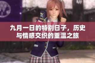 九月一日的特别日子，历史与情感交织的重温之旅