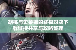 胡桃与史莱姆的终极对决下载链接共享与攻略整理