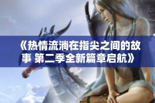 《热情流淌在指尖之间的故事 第二季全新篇章启航》
