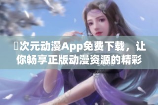 囧次元动漫App免费下载，让你畅享正版动漫资源的精彩世界