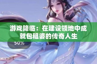 游戏降临：在建设领地中成就包租婆的传奇人生