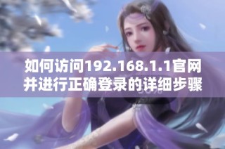 如何访问192.168.1.1官网并进行正确登录的详细步骤与指南