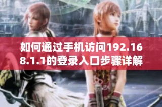 如何通过手机访问192.168.1.1的登录入口步骤详解