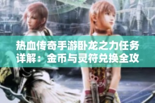 热血传奇手游卧龙之力任务详解：金币与灵符兑换全攻略解析
