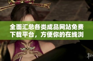 全面汇总各类成品网站免费下载平台，方便你的在线浏览体验