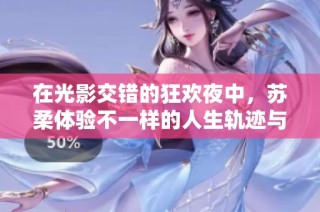 在光影交错的狂欢夜中，苏柔体验不一样的人生轨迹与情感纠葛