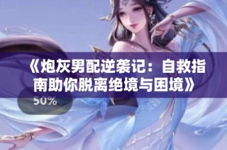 《炮灰男配逆袭记：自救指南助你脱离绝境与困境》