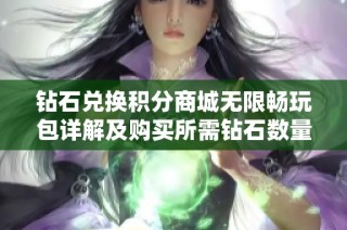 钻石兑换积分商城无限畅玩包详解及购买所需钻石数量攻略