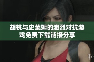 胡桃与史莱姆的激烈对抗游戏免费下载链接分享